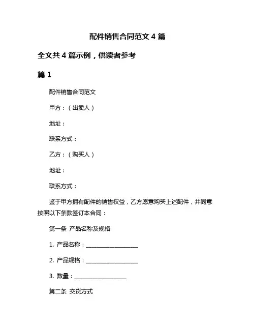 配件销售合同范文4篇