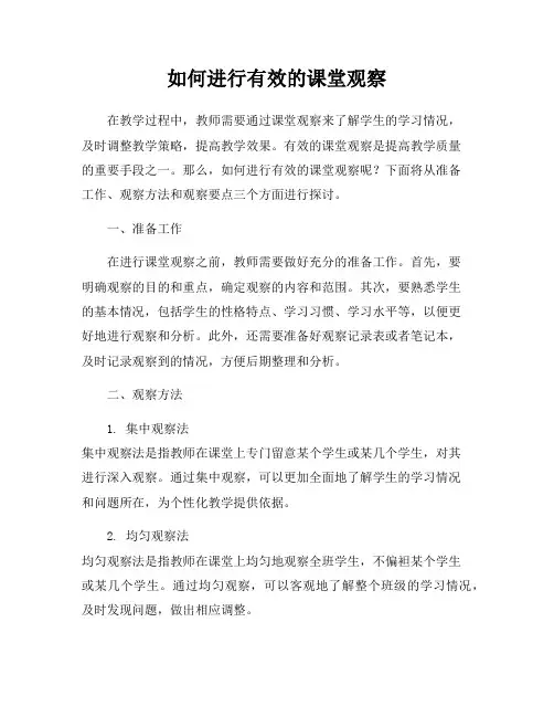 如何进行有效的课堂观察