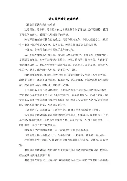 心得体会-让心灵洒满阳光读后感 精品