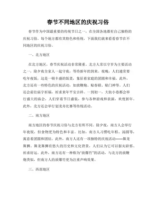 春节不同地区的庆祝习俗