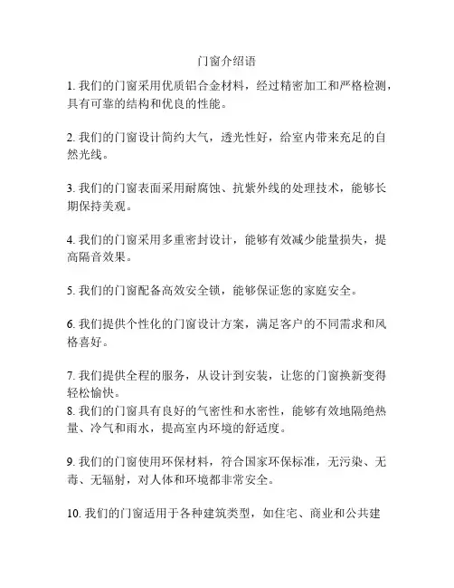 门窗介绍语