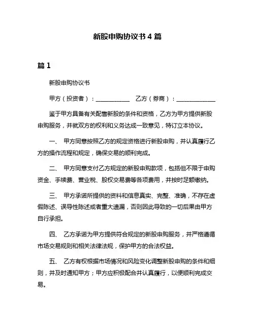 新股申购协议书4篇
