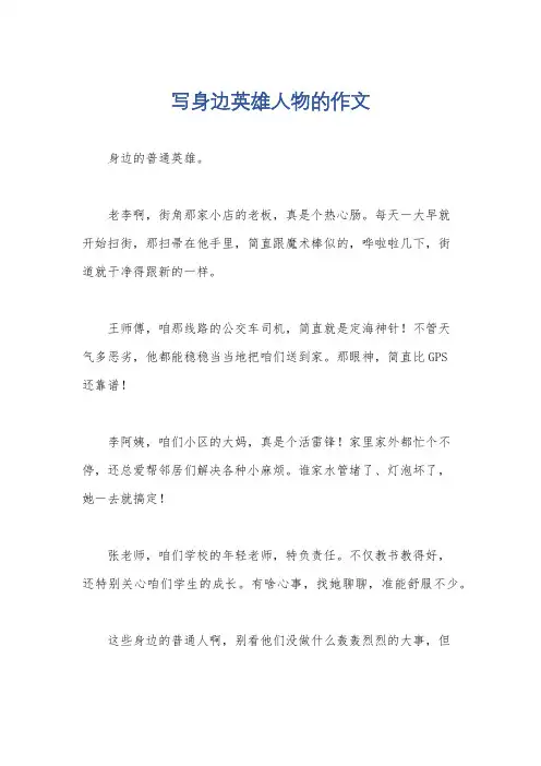 写身边英雄人物的作文