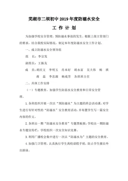 2019二坝初中防溺水安全工作计划