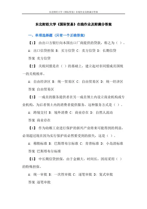 东北财经大学《国际贸易》在线作业及附满分答案