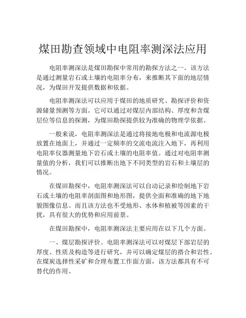 煤田勘查领域中电阻率测深法应用