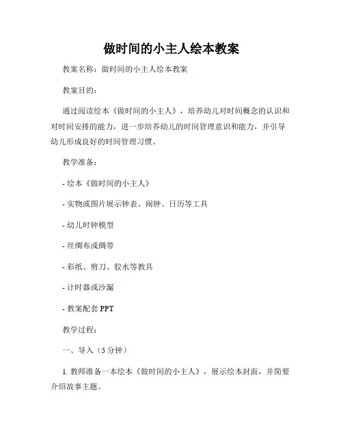 做时间的小主人绘本教案