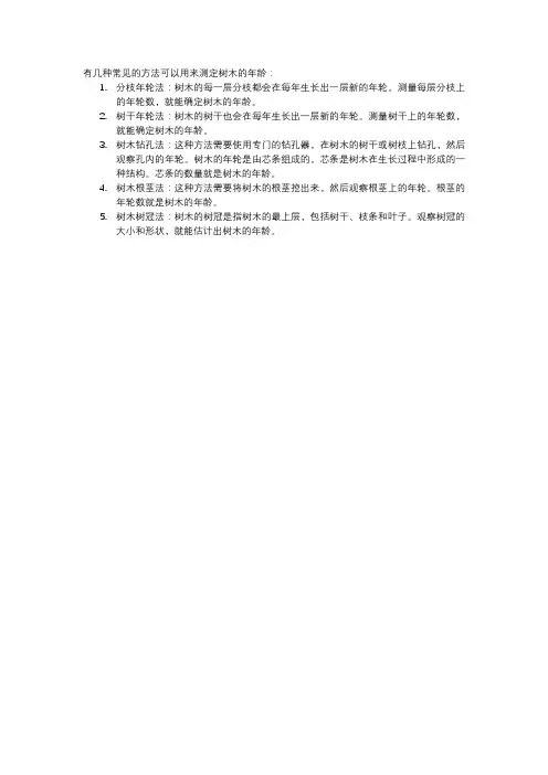 测定树木年龄的方法