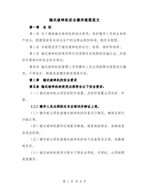 锤式破碎机安全操作规程范文（三篇）