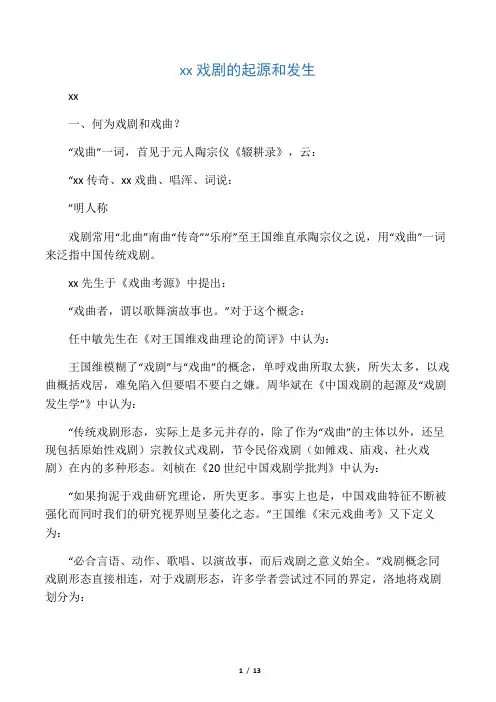 中国戏剧的起源和发生
