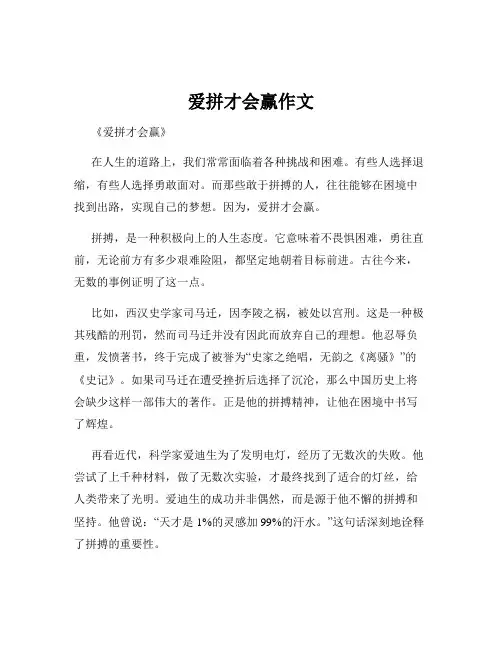 爱拼才会赢作文