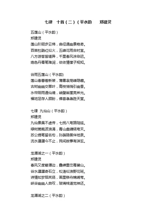 七律　十首（二）（平水韵　　郑建灵