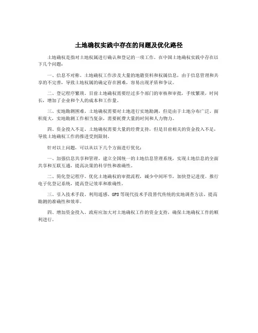 土地确权实践中存在的问题及优化路径
