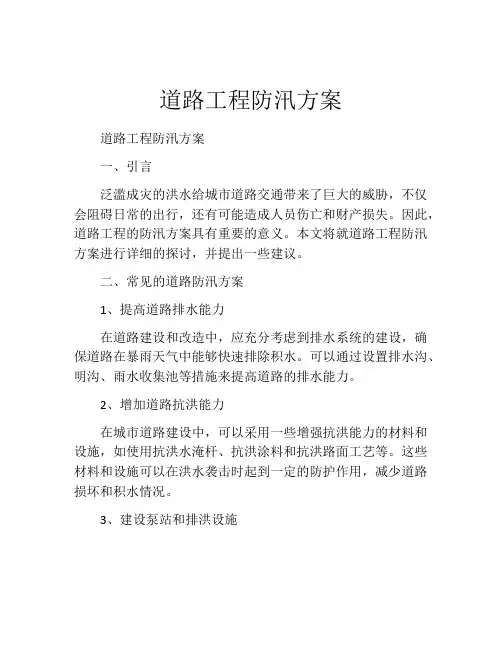 道路工程防汛方案