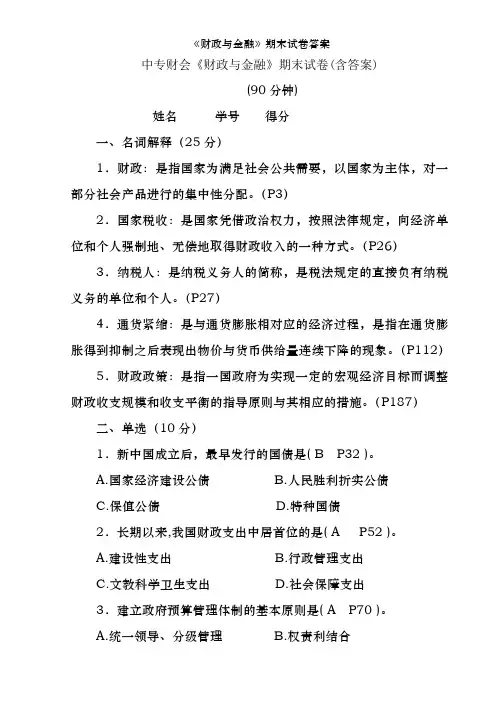 《财政与金融》期末试卷答案