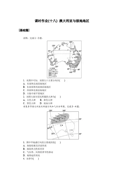 2024-2025学年课时作业人教版区域地理课时作业(十八) 澳大利亚与极地地区
