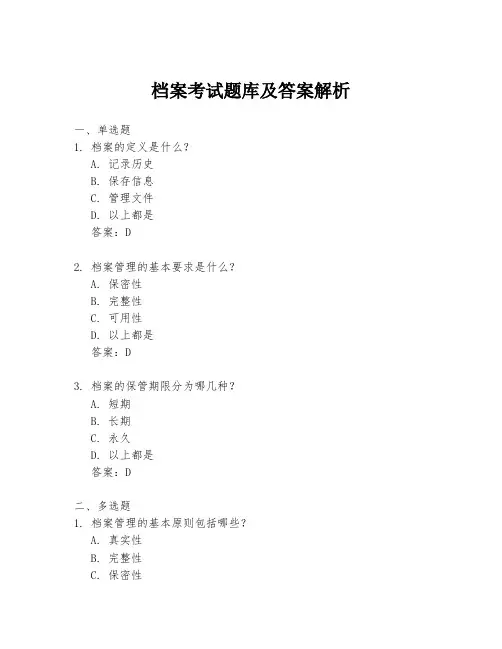 档案考试题库及答案解析