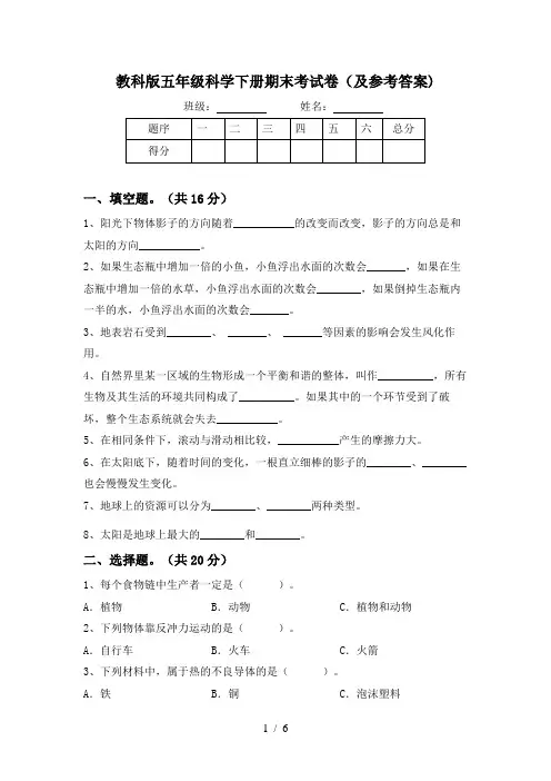 教科版五年级科学下册期末考试卷(及参考答案)