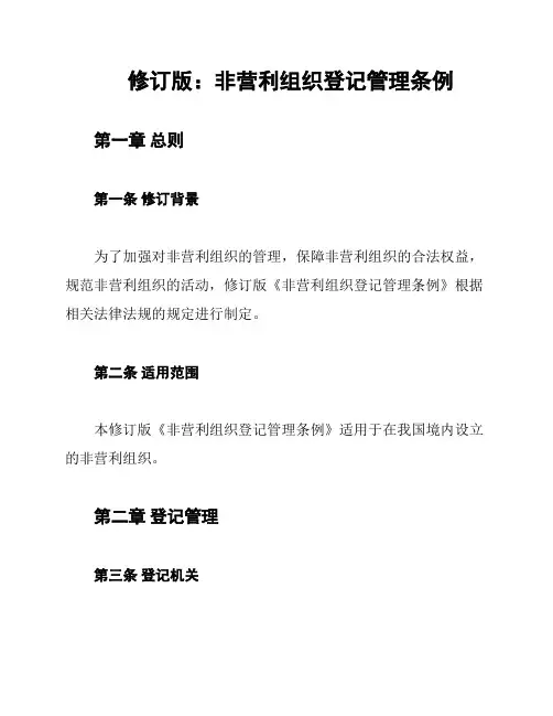 修订版：非营利组织登记管理条例