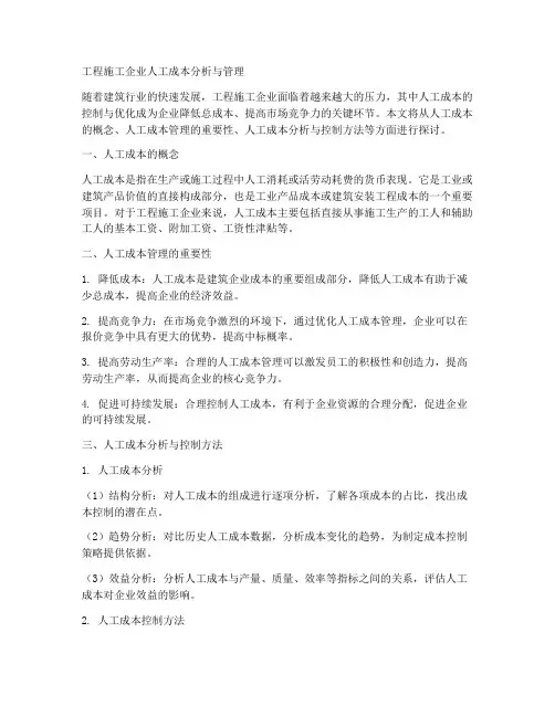 工程施工企业人工成本