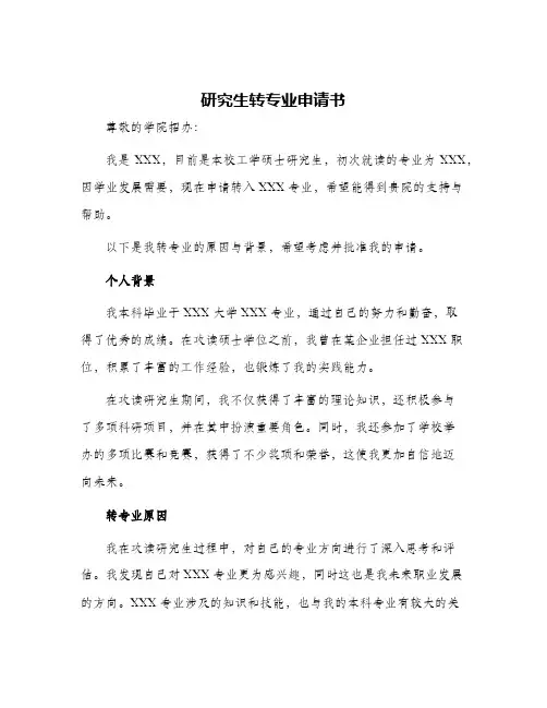 研究生转专业申请书