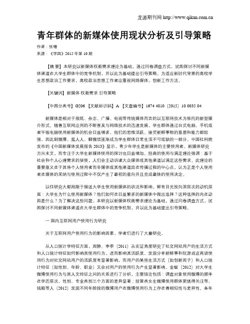 青年群体的新媒体使用现状分析及引导策略