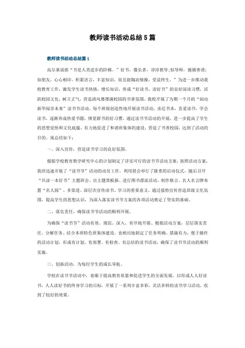教师读书活动总结怎么写5篇