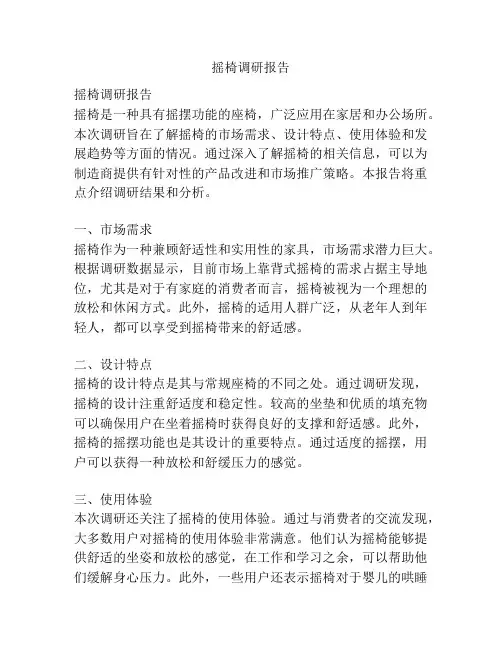 摇椅调研报告