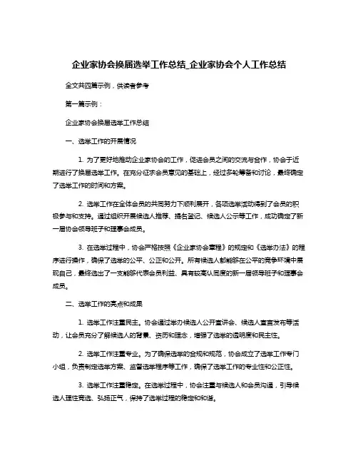 企业家协会换届选举工作总结_企业家协会个人工作总结
