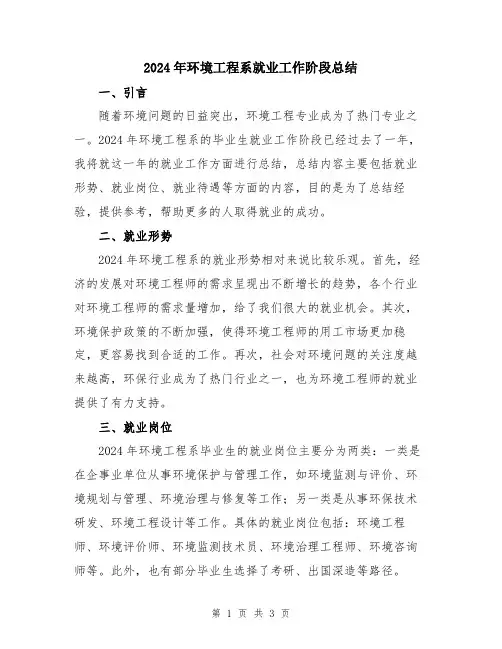 2024年环境工程系就业工作阶段总结