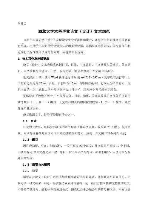 湖北大学本科毕业论文文本规范(格式)