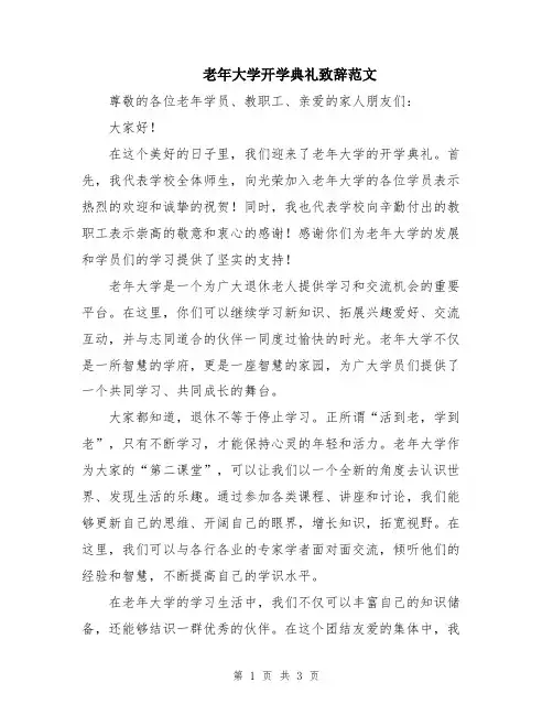 老年大学开学典礼致辞范文