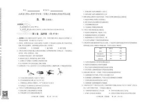 山西省2019-2020学年第一学期八年级期末质量评估试题·生物(苏教版)·试题及答案