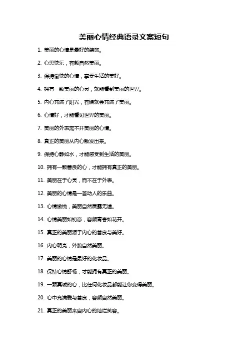 美丽心情经典语录文案短句
