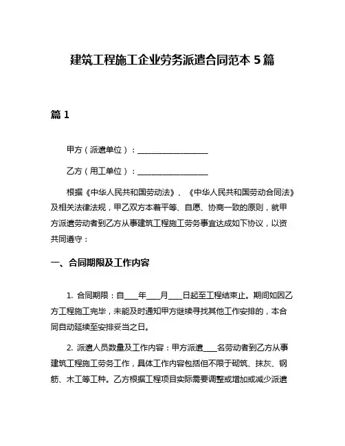 建筑工程施工企业劳务派遣合同范本5篇