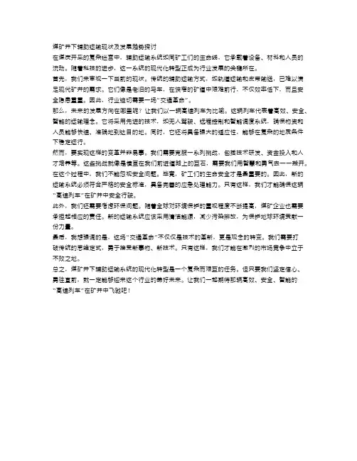 煤矿井下辅助运输现状及发展趋势探讨