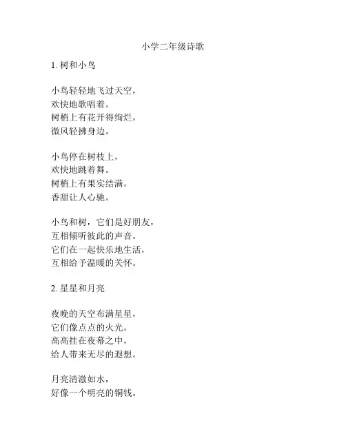 小学二年级诗歌