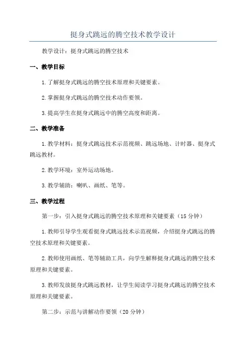 挺身式跳远的腾空技术教学设计