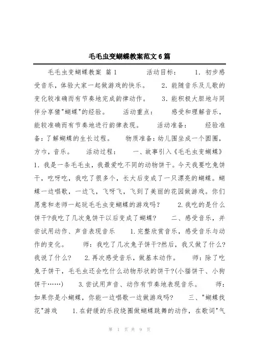 毛毛虫变蝴蝶教案范文6篇