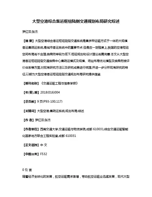 大型空港综合客运枢纽陆侧交通规划布局研究综述