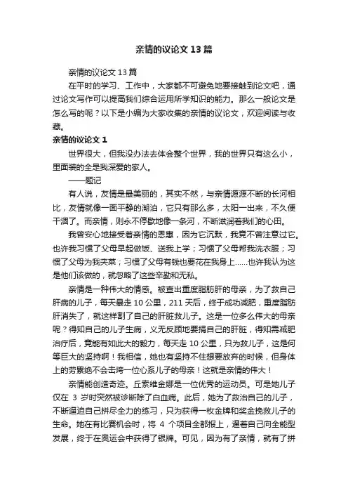 亲情的议论文13篇