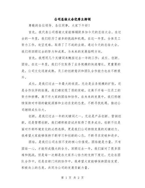 公司总结大会优秀主持词