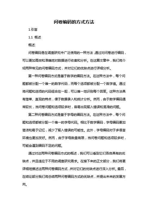 问卷编码的方式方法