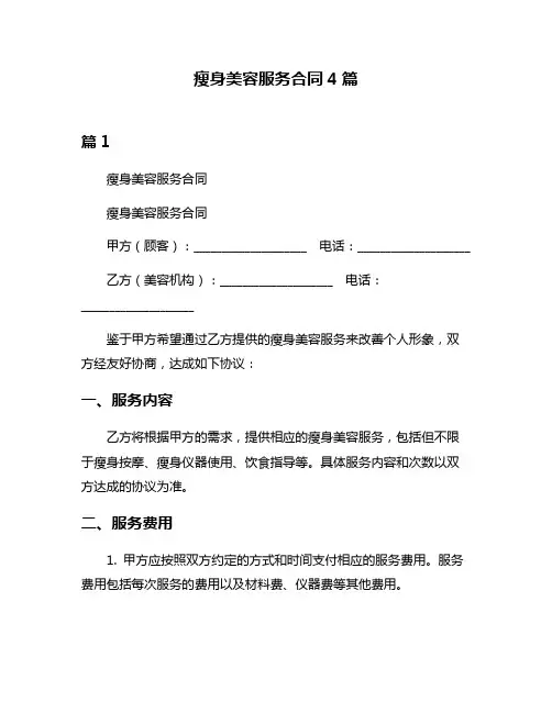瘦身美容服务合同4篇