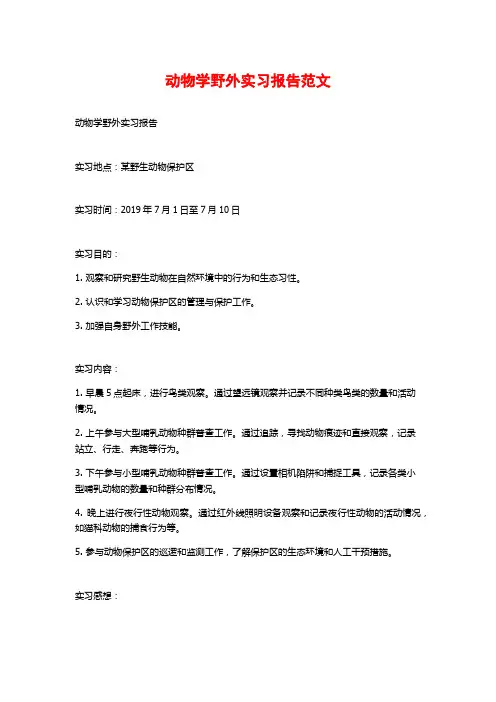 动物学野外实习报告范文