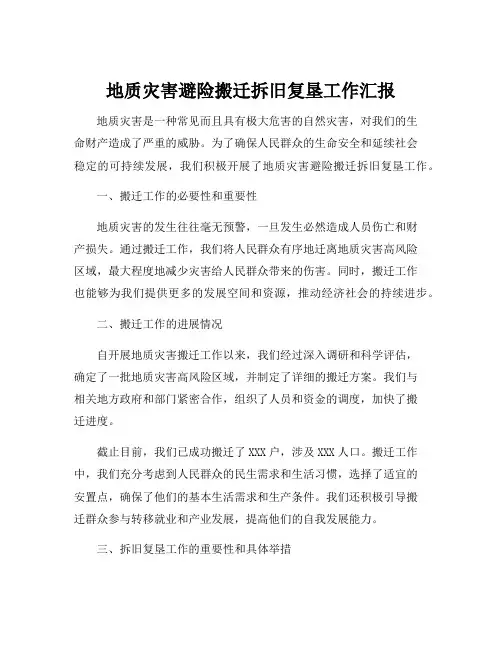 地质灾害避险搬迁拆旧复垦工作汇报