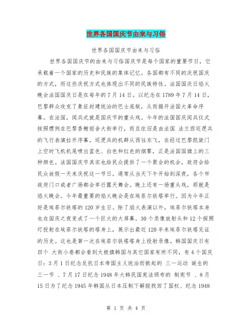 世界各国国庆节由来与习俗