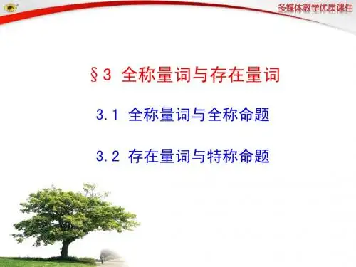 3.1  全称量词与全称命题  3.2存在量词与特称命题