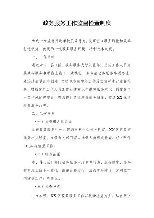 政务服务工作监督检查制度