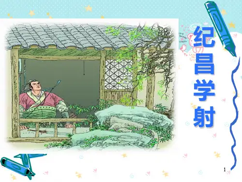 纪昌学射优秀公开课ppt课件